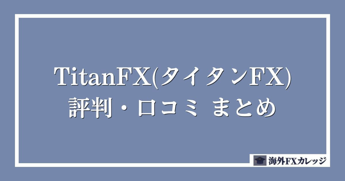 TitanFX(タイタンFX)の評判・口コミ　まとめ